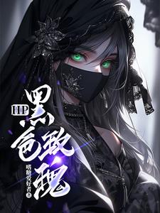 HP：黑玫瑰她如繁星闪耀